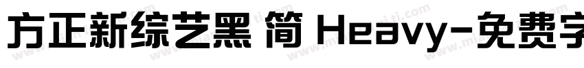 方正新综艺黑 简 Heavy字体转换